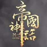 帝国神话国际服