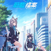 蔚蓝档案国际服