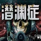 Barotrauma 潜渊症