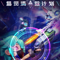 清除计划·晶灵