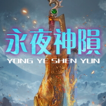 永夜神陨
