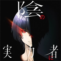 影之实力者