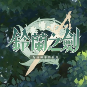 铃兰之剑