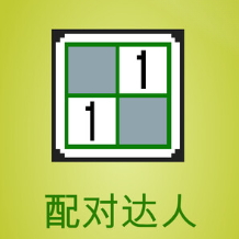 配对达人