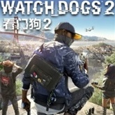 看门狗2