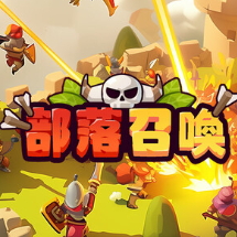 部落召唤