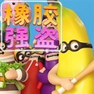 橡胶强盗: Rubber Bandits
