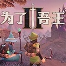 为了吾王2