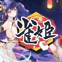 雀姬/姫麻雀