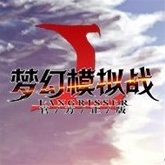 梦幻模拟战台服