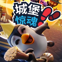 城堡惊魂