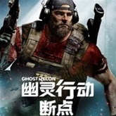 幽灵行动:断点