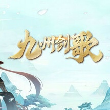 九州剑歌【无海外服暂时下架】