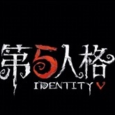 第五人格国际服