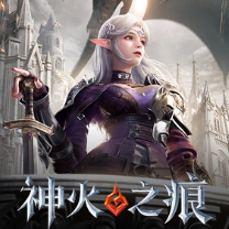 神火之痕