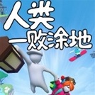 人类一败涂地 / Human Fall Flat