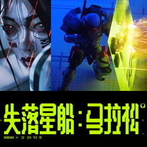 失落星船:马拉松