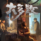大多数